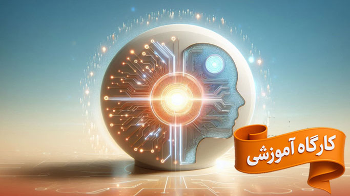 کارگاه آموزشی هوش مصنوعی و کاربرد آن در سازمان